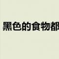 黑色的食物都有什么（带黑色的食物有哪些）