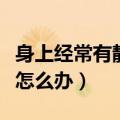 身上经常有静电怎么办女性（身上经常有静电怎么办）