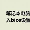笔记本电脑怎么进入bios设置界面（怎么进入bios设置界面）