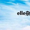elle杂志怎么读音（elle杂志）