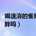 喝速溶的雀巢咖啡长肉吗（喝雀巢速溶咖啡会胖吗）