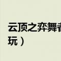 云顶之弈舞者武器大师怎么玩（武器大师怎么玩）