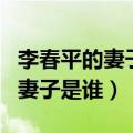 李春平的妻子是谁竟然是玛丽马汀（李春平的妻子是谁）