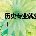 历史专业就业方向有哪些（历史专业就业方向）