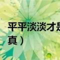 平平淡淡才是真下一句怎么接（平平淡淡才是真）