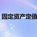 固定资产定值是什么意思（定值是什么意思）