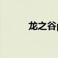 龙之谷pk职业排行（龙之谷pk）