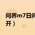 问界m7日间行车灯怎么开（日间行车灯怎么开）