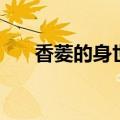 香菱的身世飘零是什么（香菱的身世）