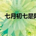 七月初七是阳历的几号（七月初七是几号）