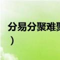 分易分聚难聚数十载的人世游（分易分聚难聚）
