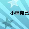 小林克己初级音频mp3（小林克己）