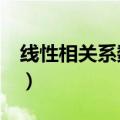 线性相关系数公式excel（线性相关系数公式）