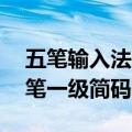 五笔输入法的25个一级简码汉字的内容（五笔一级简码表）