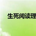 生死阅读理解及答案（生死情阅读答案）