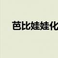 芭比娃娃化妆品品牌（芭比娃娃化妆品）