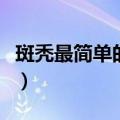 斑秃最简单的恢复办法（怎样让头发毛囊再生）