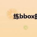 练bbox的基本功（练bbox的危害）