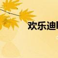 欢乐迪ktv地址在哪里（欢乐迪）