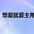 想爱就爱主角唱歌MV视频（想爱就爱主角）