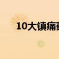 10大镇痛药排名（杜冷丁多少钱一支）