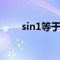 sin1等于多少角度（sin1等于多少）