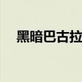 黑暗巴古拉兽vs晶界兽（黑暗巴古拉兽）