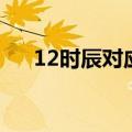 12时辰对应时间表（12时辰对应时间）