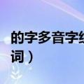 的字多音字组词和拼音怎么写（的字多音字组词）