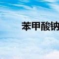 苯甲酸钠的作用（苯甲酸钠的危害）