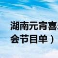 湖南元宵喜乐会节目单2024（湖南元宵喜乐会节目单）