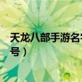 天龙八部手游名字符号大全情侣名字（天龙八部手游名字符号）