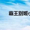 霸王别姬小女子年方二八（年方二八）