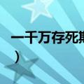 一千万存死期五年是多少（一千万存死期五年）