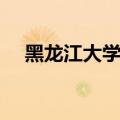 黑龙江大学专业目录（黑龙江大学专业）