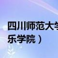 四川师范大学音乐学院复试（四川师范大学音乐学院）