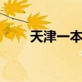天津一本大学排名（天津一本大学）