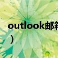 outlook邮箱设置成中文（outlook邮箱设置）
