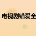 电视剧错爱全集连播（错爱电视剧全集剧情）