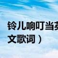 铃儿响叮当英文歌词视频演唱（铃儿响叮当英文歌词）