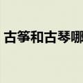 古筝和古琴哪个容易学（古筝和古琴的区别）