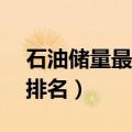 石油储量最多20个国家（世界石油产量大国排名）