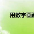 用数字画画简单又漂亮（用数字画画）