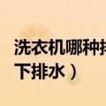 洗衣机哪种排水方式好一点（洗衣机上排水和下排水）