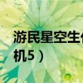 游民星空生化危机5怎么过（游民星空生化危机5）