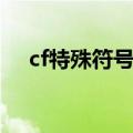 cf特殊符号大全名字（cf特殊符号大全）