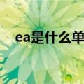 ea是什么单位名称英文（ea是什么单位）