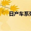 日产车系列全部车型标志（车型标志）