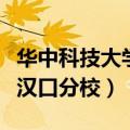 华中科技大学汉口分校毕业证（华中科技大学汉口分校）