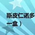 斯皮仁诺多少钱一盒 医保（斯皮仁诺多少钱一盒）